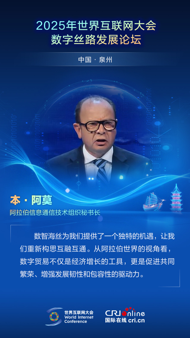 【2025数字丝路发展论坛】阿拉伯信息通信技术组织秘书长本·阿莫：数智海丝为我们提供了一个独特的机遇（海报）_fororder_2025世界互联网大会数字丝路发展论坛佳句海报-中文-本·阿莫(1)