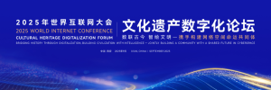 2025世界互联网大会文化遗产数字化论坛_fororder_图片5