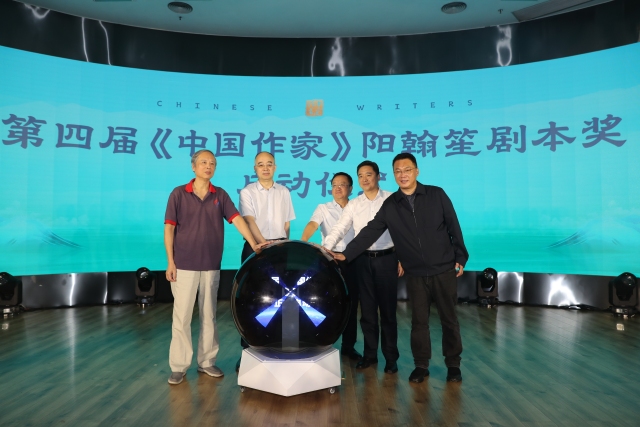 第三届五粮液·《中国作家》阳翰笙剧本奖颁奖典礼在京举行 第三届五粮液·《中国作家》阳翰笙剧本奖颁奖典礼在京举行_fororder_启动