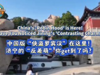 【“中国游记”第二季③】中国版“侠盗罗宾汉”在这里！济宁的“反差萌”你get到了吗？_fororder_微信图片_20251022085749_169_281