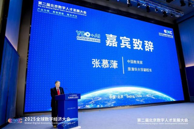 第二届北京数字人才发展大会AI+教育创新实践大会在京举办_fororder_1759991018611