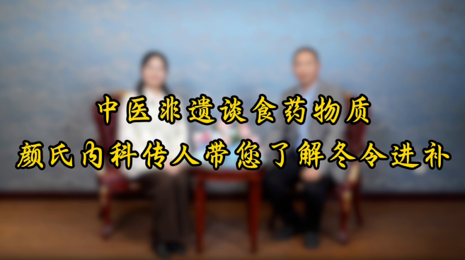 中医非遗谈食药物质：颜氏内科传人带民众了解冬令进补_fororder_1d06788f-8d8d-46e9-a264-0e86ebda7d79