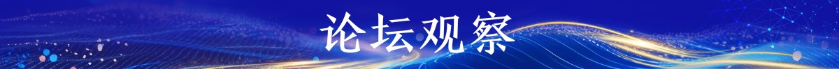 论坛观察banner_fororder_论坛观察banner