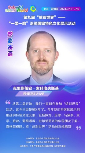 【炫彩世界】阿根廷驻华公使：希望更多中国朋友了解、喜欢阿根廷（海报）_fororder_rBABC2bhUAeAGo9xAAAAAAAAAAA167.1080x1920