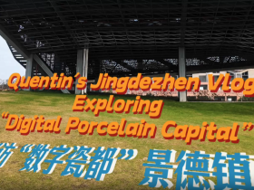 Vlog | 跟我一起走进景德镇，解锁千年陶瓷文明的数字新生！