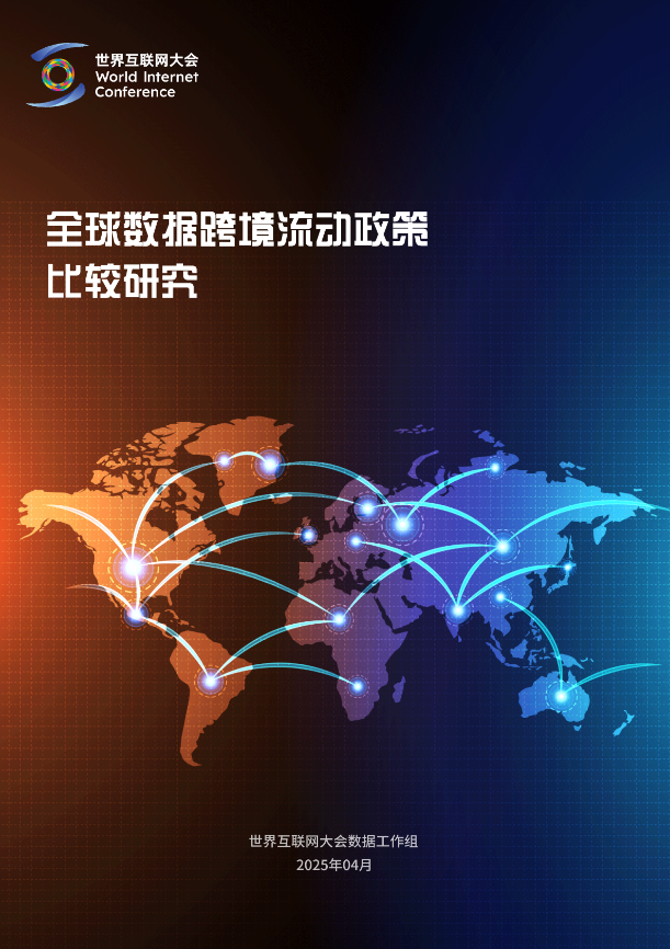 世界互联网大会《全球数据跨境流动政策比较研究》报告发布