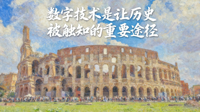 数字技术是让历史被触知的重要途径 数字技术是让历史被触知的重要途径_fororder_711