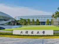 大湾区大学正式成立！