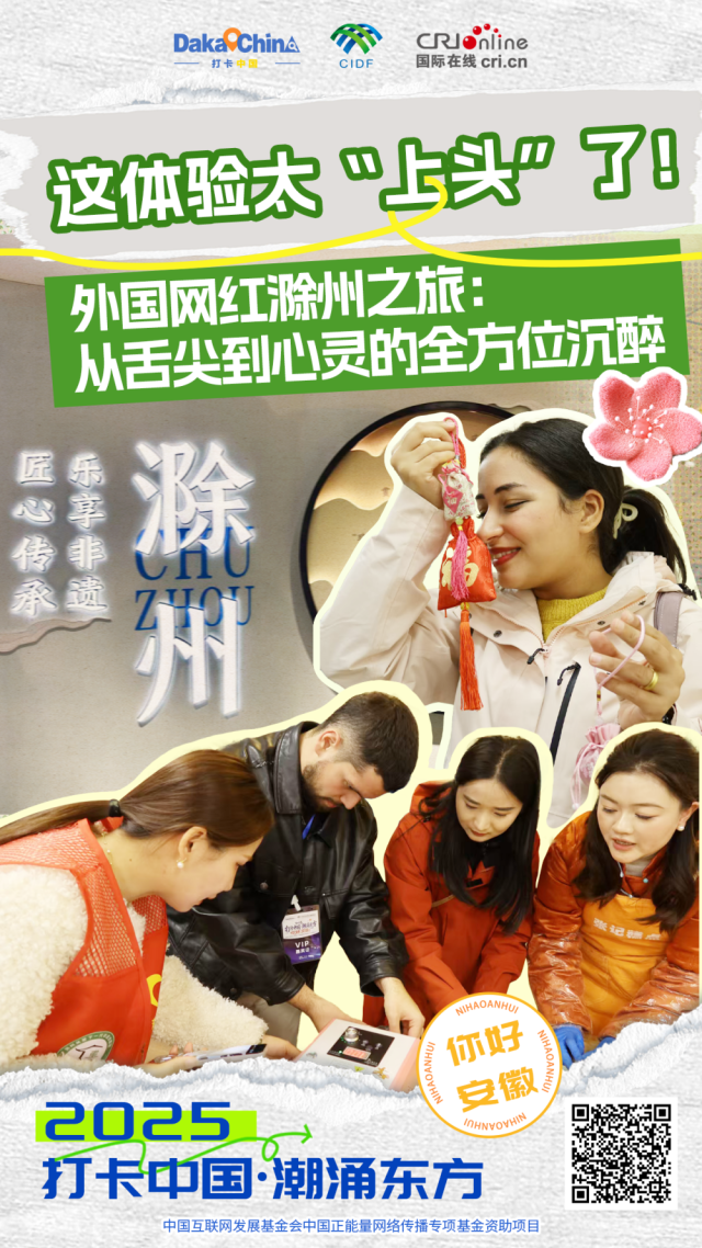 【2025打卡中国】这体验太“上头”了！外国网红滁州之旅：从舌尖到心灵的全方位沉醉（海报）_fororder_亮点海报2-1