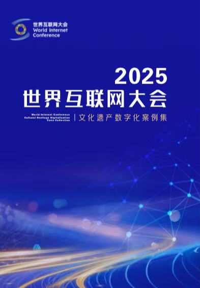 国际权威专家盛赞全球文化遗产数字化案例：技术创新树标杆，文明守护开新局_fororder_案例集