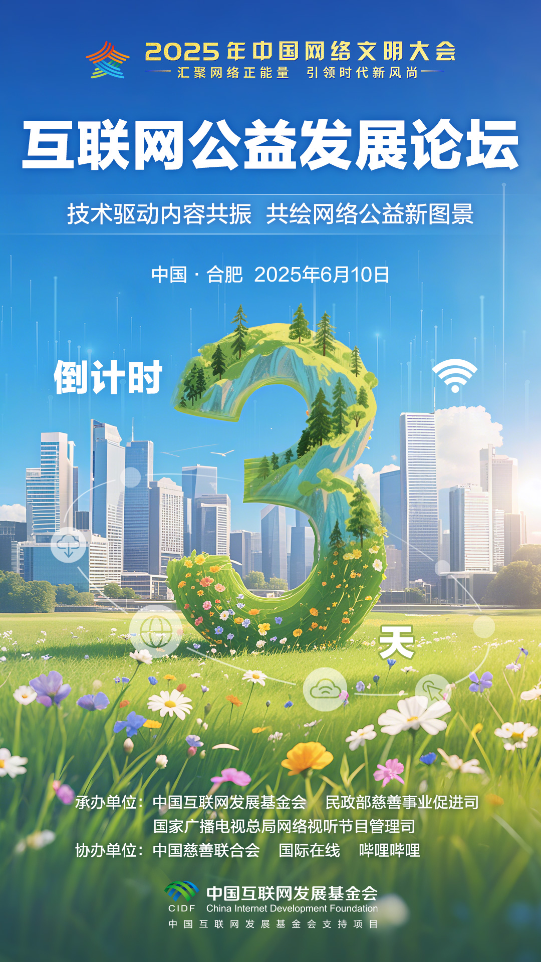 倒计时3天！2025年中国网络文明大会互联网公益发展论坛将举行_fororder_2025互联网公益发展论坛-倒计时海报-3(14)