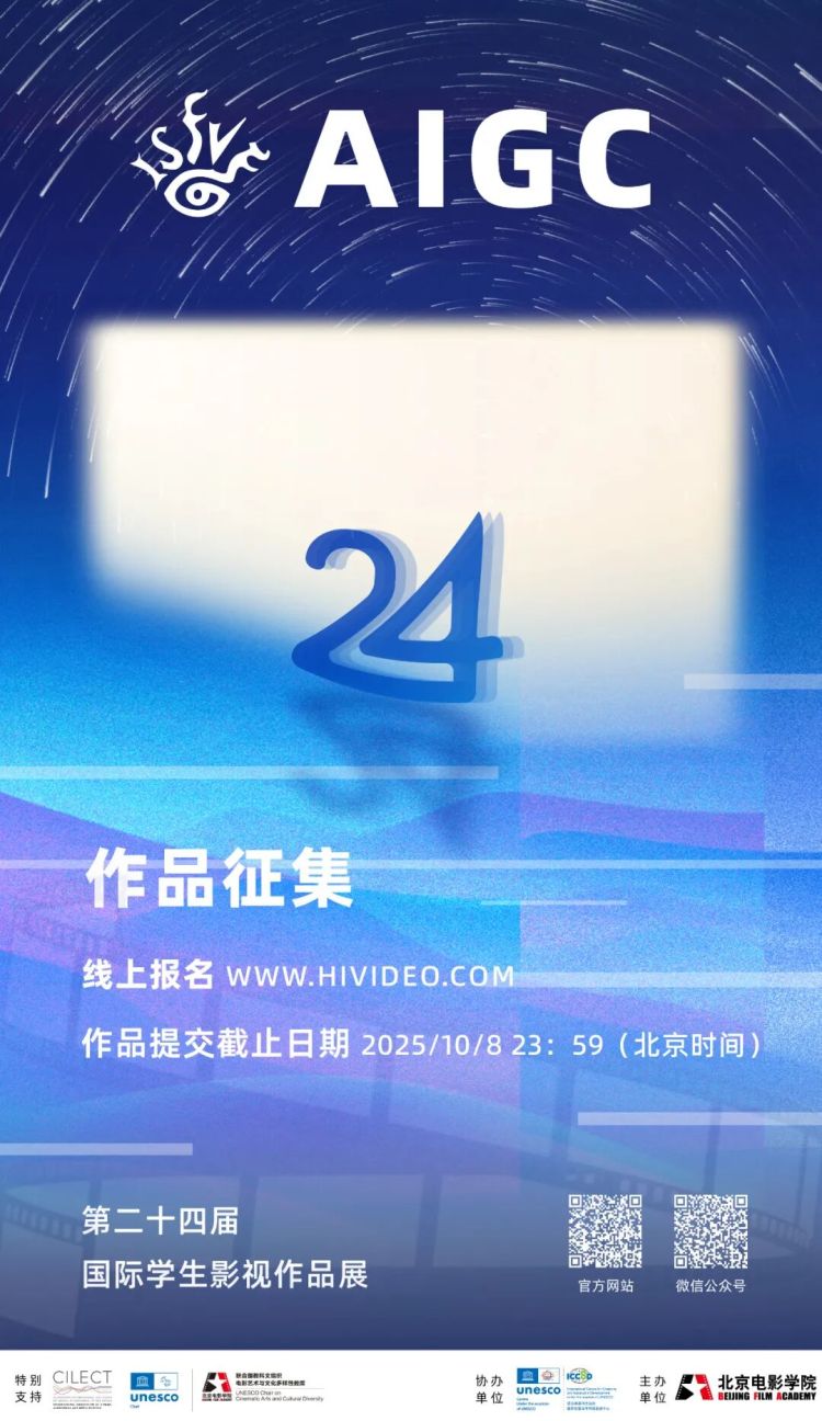 征集丨第二十四届国际学生影视作品展（ISFVF）AIGC作品征集正式启动