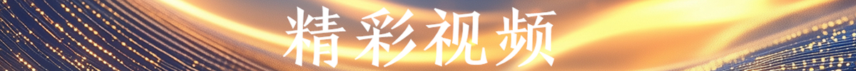 精彩视频_fororder_精彩视频banner