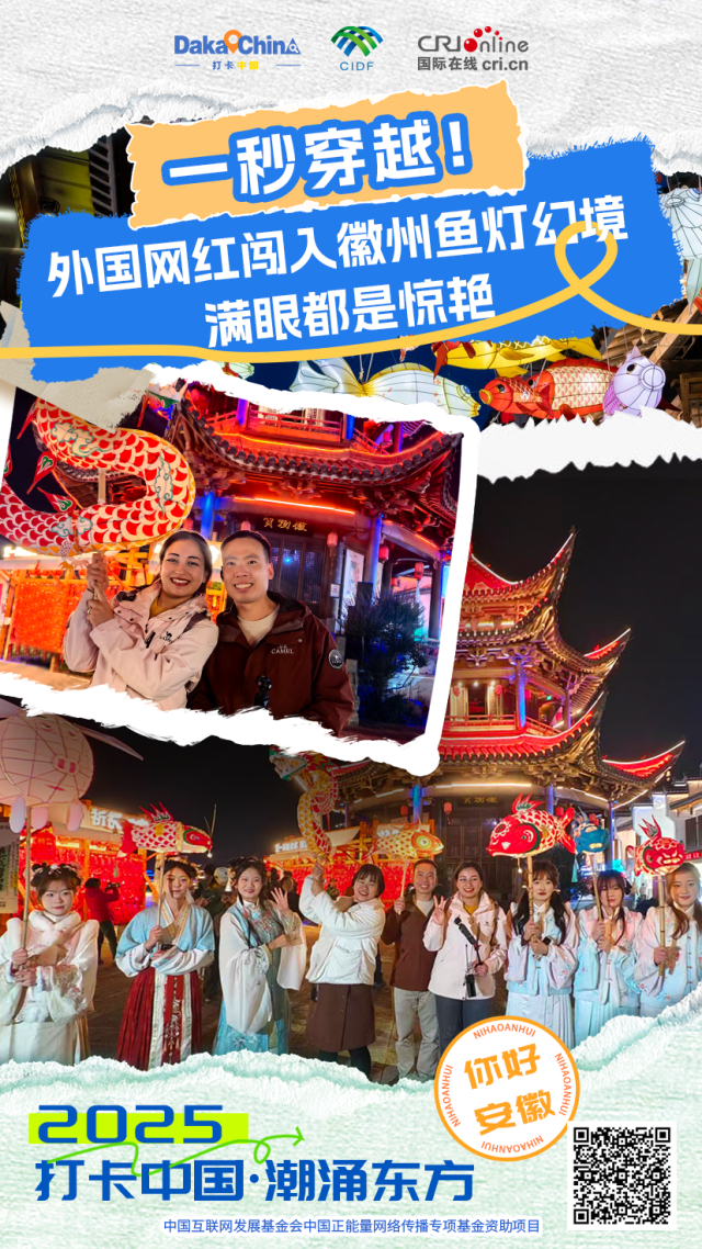【2025打卡中国】一秒穿越！外国网红闯入徽州鱼灯幻境 满眼都是惊艳（海报）_fororder_鱼灯海报