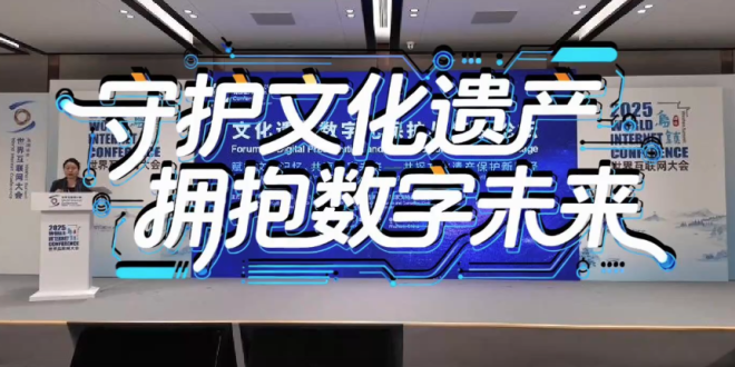 2025乌镇峰会｜守护文化遗产 拥抱数字未来_fororder_微信图片_〉〇〉「-〈〈-〈〉_〇【〇》》【_』」〉