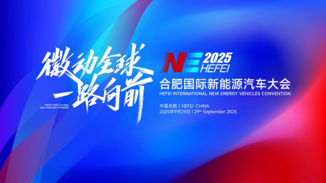 中国城市新能源汽车产业智造活力指数将在合肥首发 助力产业高质量发展_fororder_图片1