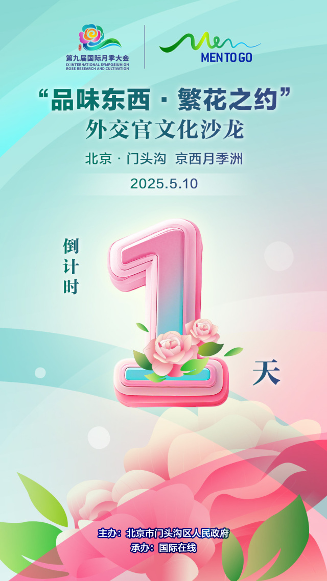 “品味东西·繁花之约”外交官文化沙龙即将举行 全球好物等你淘！_fororder_沙龙倒计时