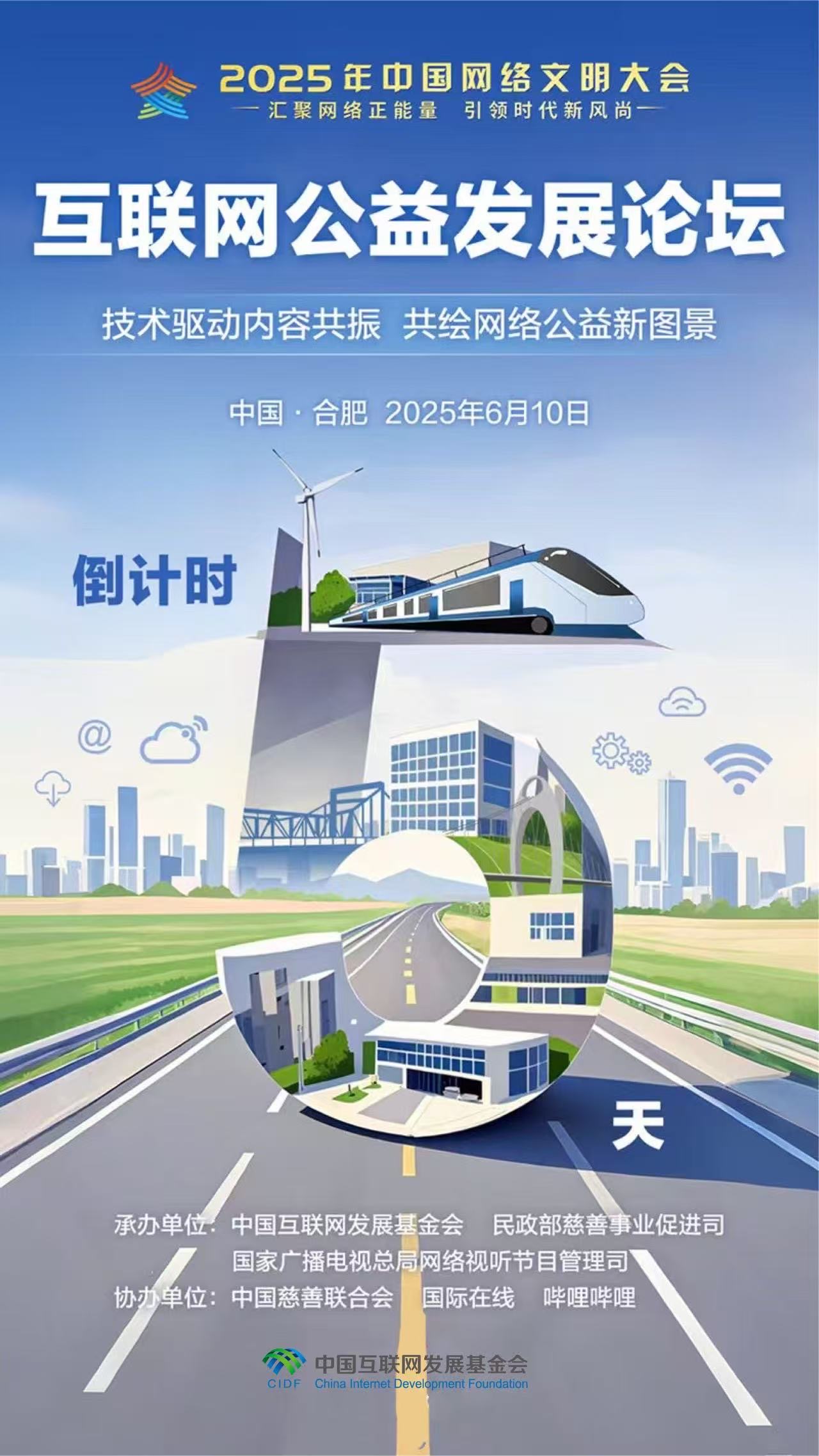 倒计时5天 2025年中国网络文明大会互联网公益发展论坛即将启幕_fororder_6d9c1b44ebd6fdd319bcd0c5f513355c