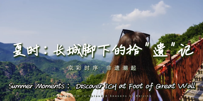 【京彩时序·非遗潮起】夏时：长城脚下的拾“遗”记_fororder_微信图片_20260722223702_867_1196