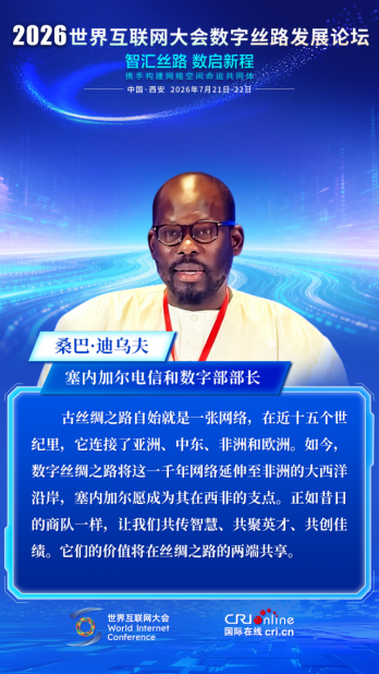 桑巴·迪乌夫:塞内加尔愿成为“数字丝路”在西非的支点 桑巴·迪乌夫:塞内加尔愿成为“数字丝路”在西非的支点_fororder_3