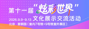 第十一届“炫彩世界”文化展示交流活动_fororder_2026第十一届“炫彩世界”文化展示交流活动banner-300x100