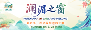 澜湄之窗：在这里，遇见最鲜活的云南_fororder_300-100