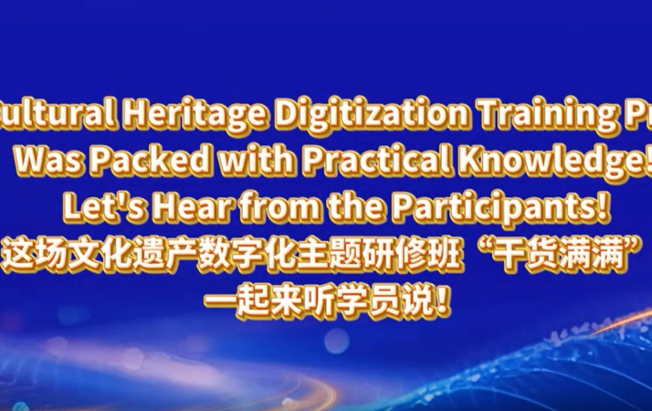 这场文化遗产数字化主题研修班“干货满满” 一起来听学员说！