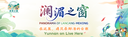 澜湄之窗：在这里，遇见最鲜活的云南_fororder_430-126
