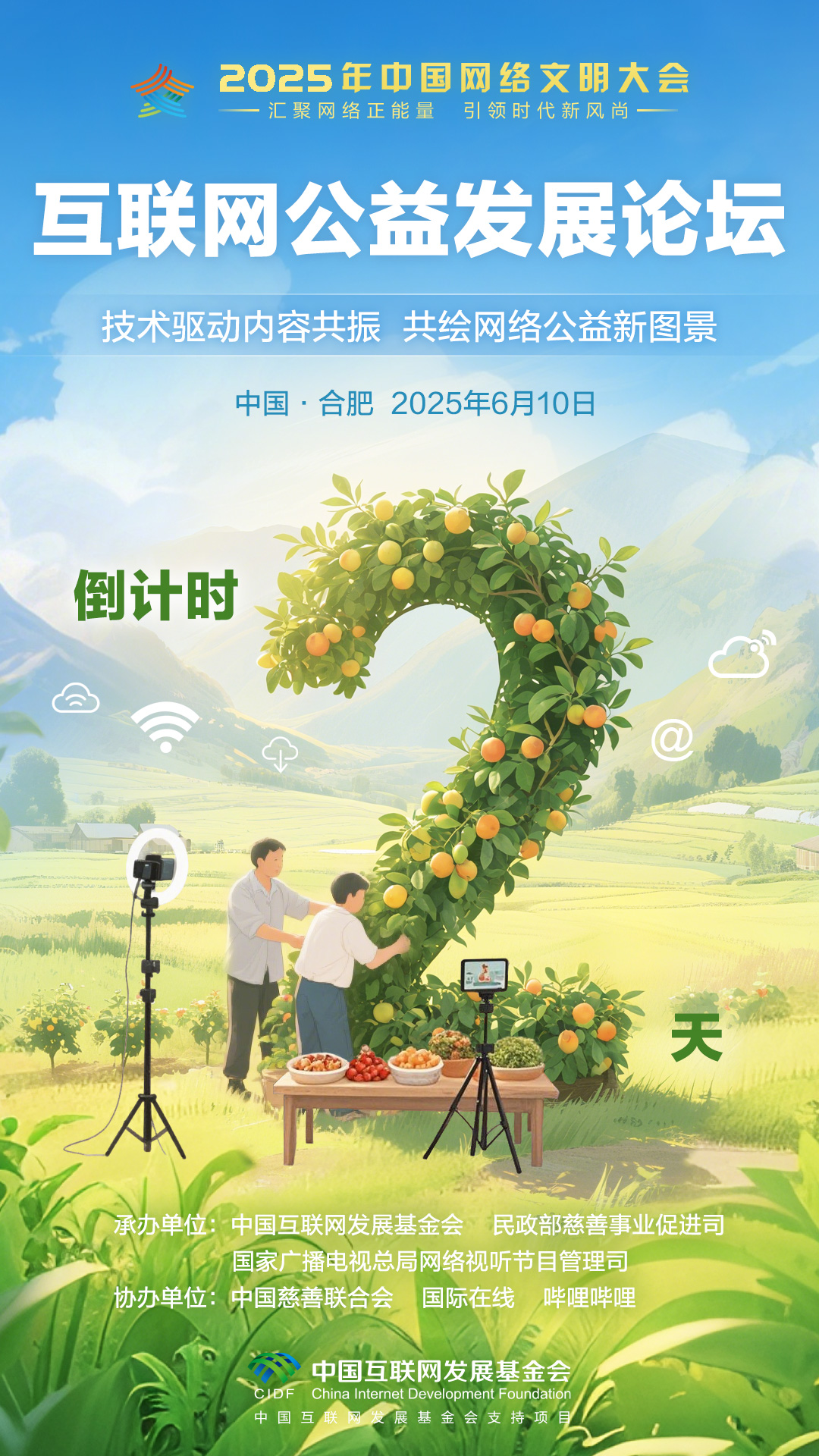 倒计时2天 2025年中国网络文明大会互联网公益发展论坛即将举行_fororder_2025互联网公益发展论坛-倒计时海报-2(3)