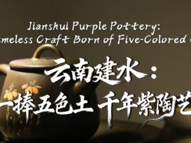 【澜湄之窗】云南建水：一捧五色土 千年紫陶艺_fororder_微信图片_〉〇〉」-〇《-〈【_〇【》『〉〇_【〉》