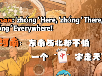 【“中国游记”第二季⑥】东南西北都不怕，一个“中”字走天下