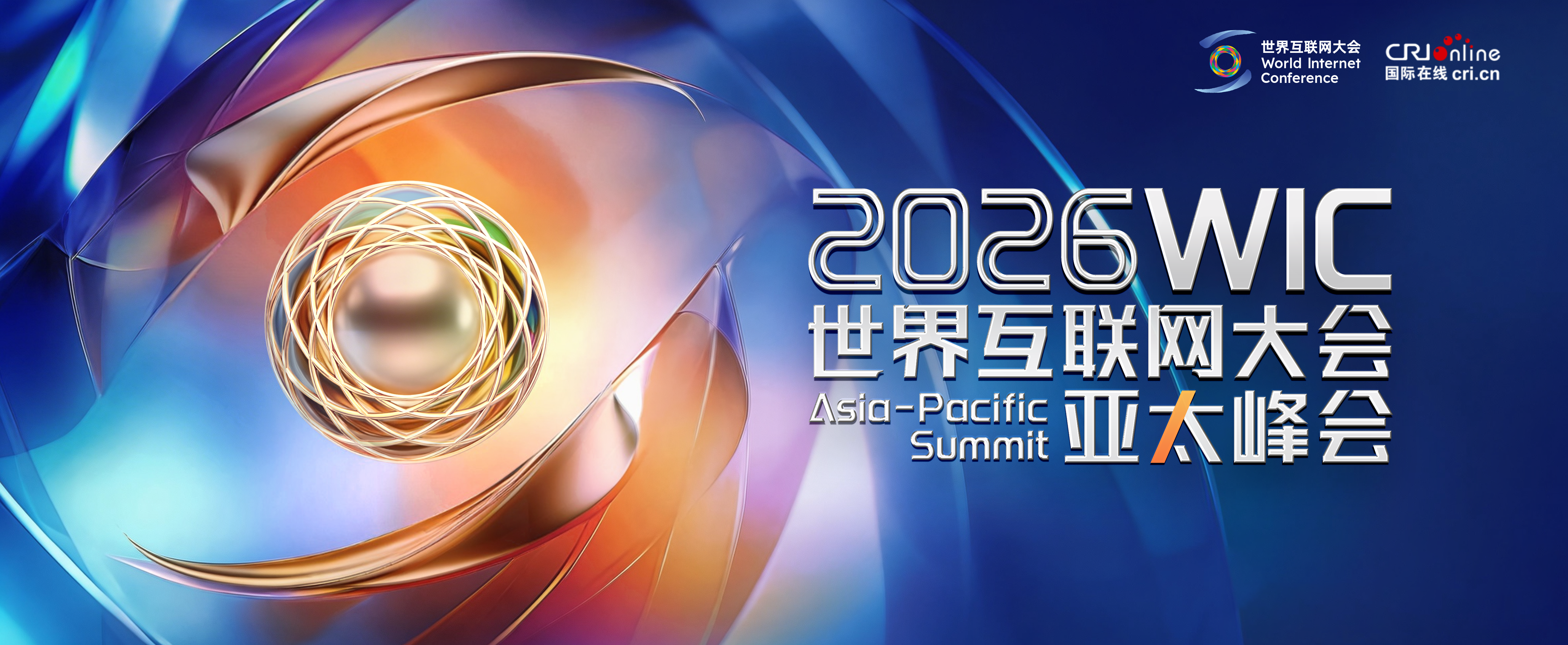 2026世界互联网大会亚太峰会 2026世界互联网大会亚太峰会_fororder_头图