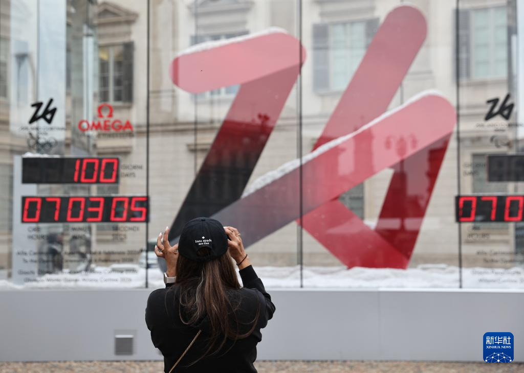 米兰-科尔蒂纳冬奥会倒计时100天庆祝活动举行 米兰-科尔蒂纳冬奥会倒计时100天庆祝活动举行