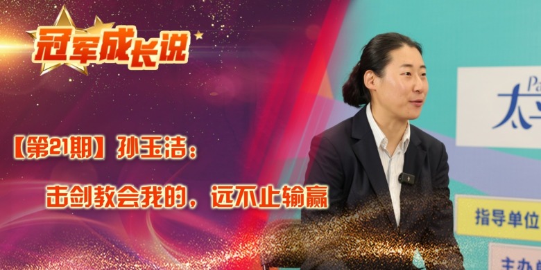 冠军成长说·孙玉洁：击剑教会我的，远不止输赢