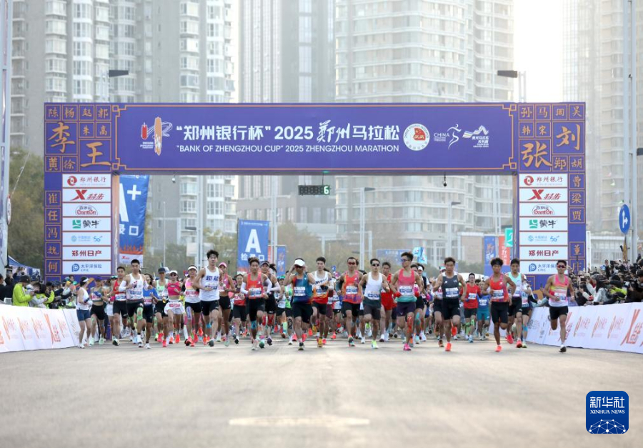2025郑州马拉松鸣枪开跑