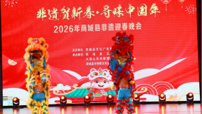 非遗贺新春·寻味中国年 2026年商城县非遗迎春晚会精彩上演