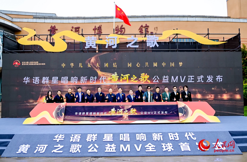 华语群星《黄河之歌》公益MV发布 唱响新时代“黄河大合唱”