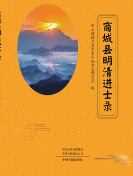 《商城县明清进士录》出版 留住商城文脉记忆_fororder_图片1