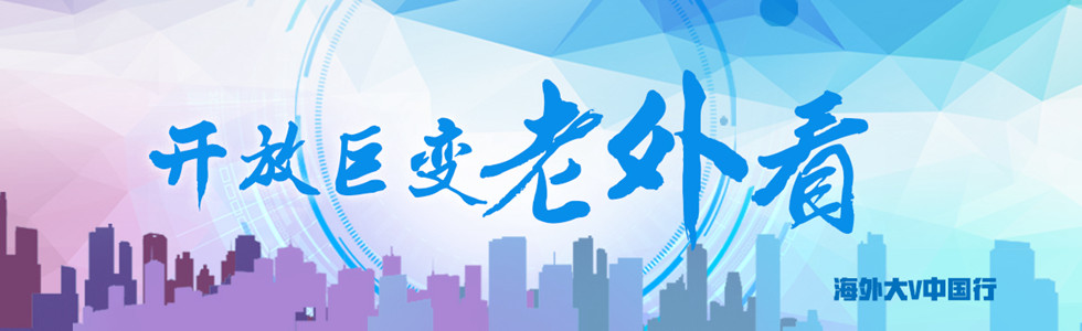 开放巨变老外看 开放巨变老外看_fororder_开放巨变老外看980 300