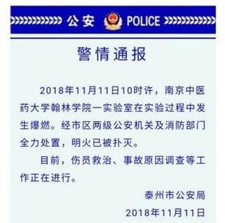 南京中医药大学翰林学院实验室爆燃 多名师生受伤