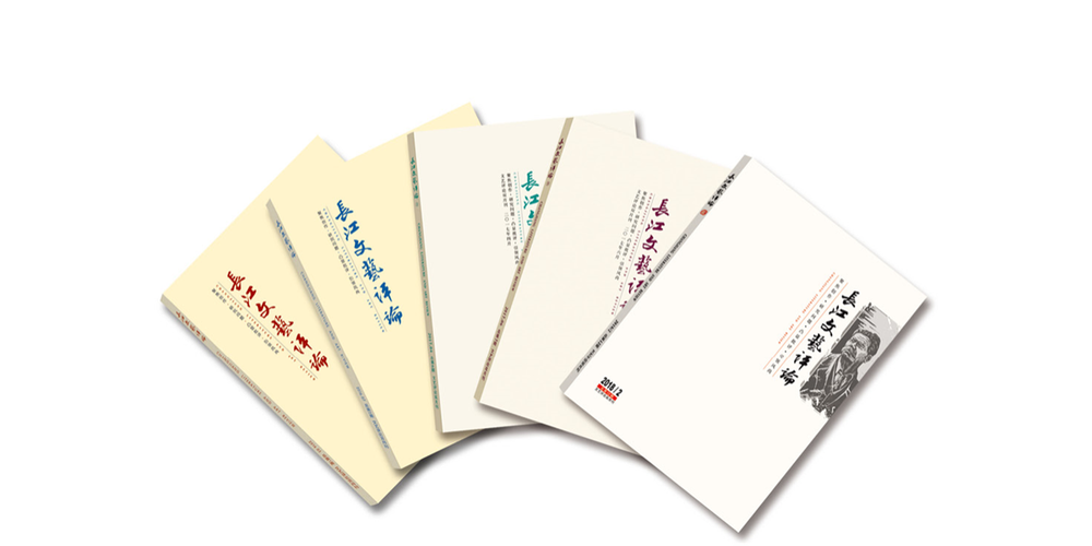 《长江文艺评论》2016年5月正式出版,被称为中国文艺评论期刊“三剑客”之一