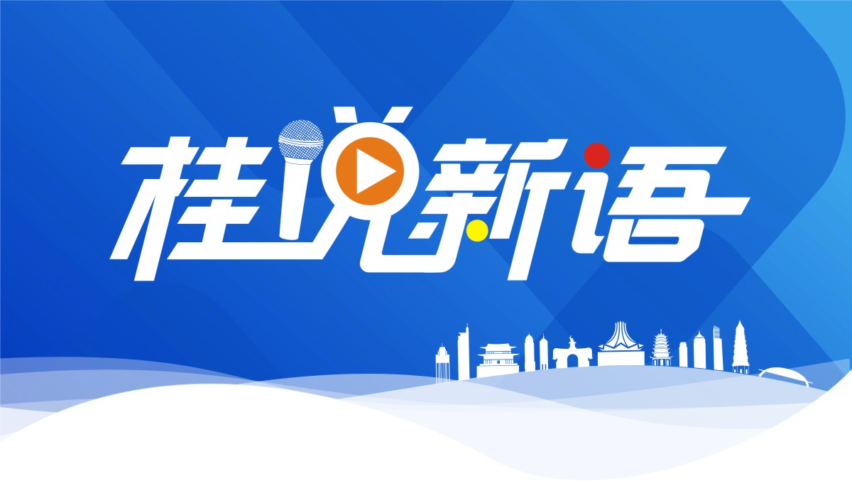 桂说新语 桂说新语_fororder_头图
