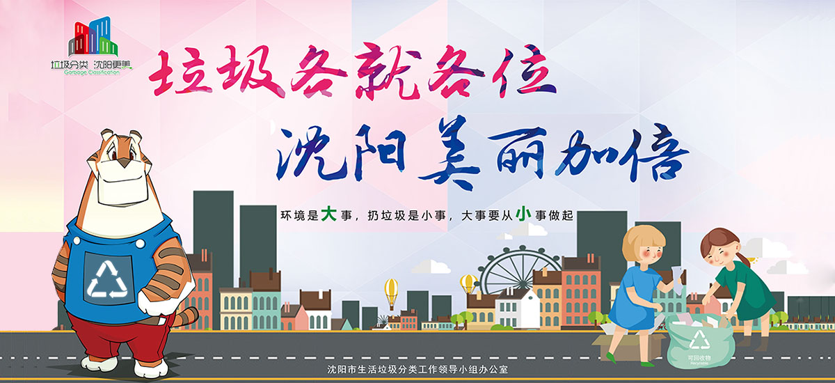 垃圾各就各位 沈阳美丽加倍 垃圾各就各位 沈阳美丽加倍_fororder_WechatIMG17