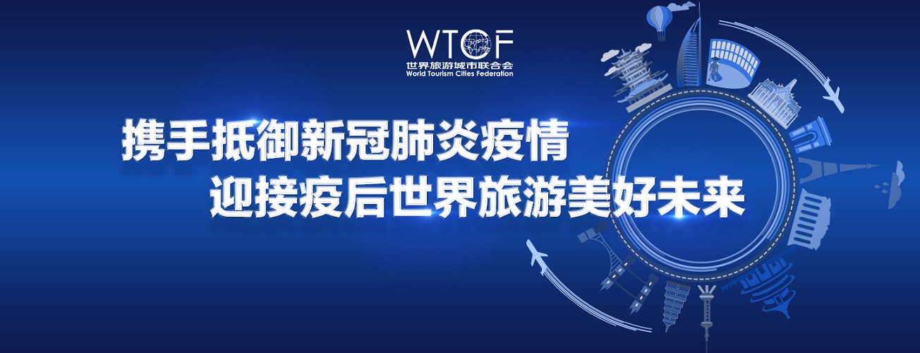 携手抵御新冠肺炎疫情 迎接疫后世界旅游美好未来_fororder_1440-552-c