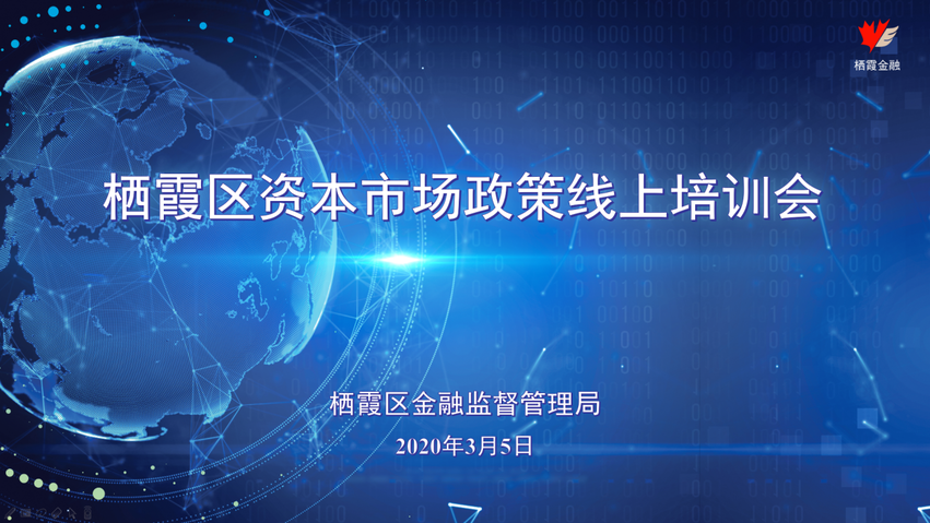 (栖霞区地方金融监督管理局供稿 金融列表 三吴大地南京 移动版)南京栖霞区金融局组织召开线上资本市场专题培训会(列表页标题)栖霞区金融局组织召开线上培训会