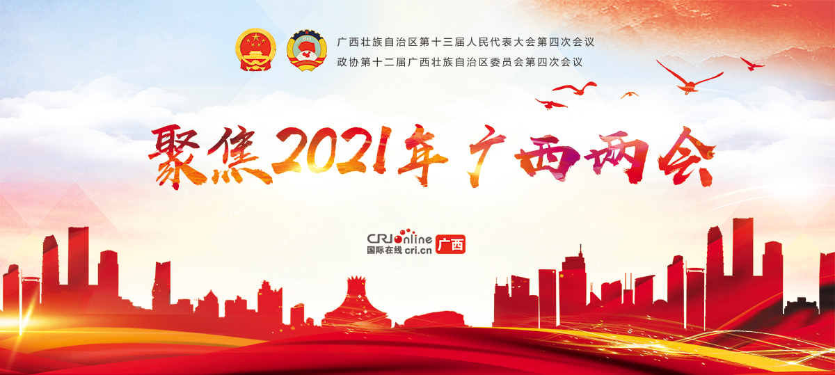 聚焦2021年广西两会 聚焦2021年广西两会_fororder_1头图