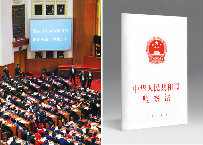 在新的起点上深化国家监察体制改革