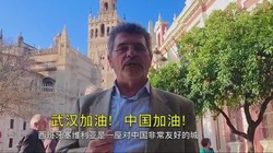 塞维利亚旅游局市场部专员Manuel Viñuelas：武汉加油！中国加油！_fororder_20200306114352506