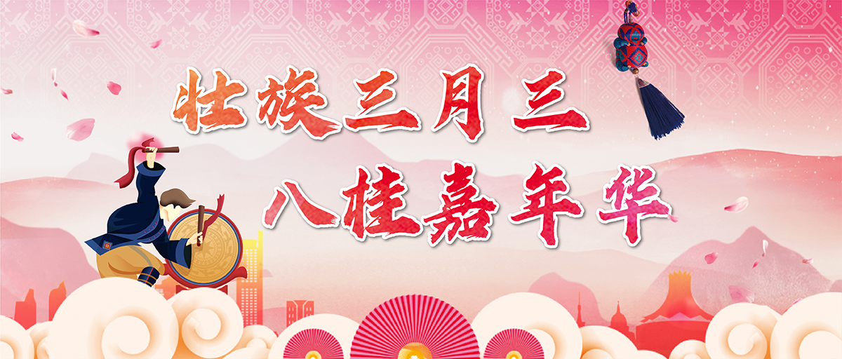 壮族三月三 八桂嘉年华 壮族三月三 八桂嘉年华_fororder_头图(1200×512)