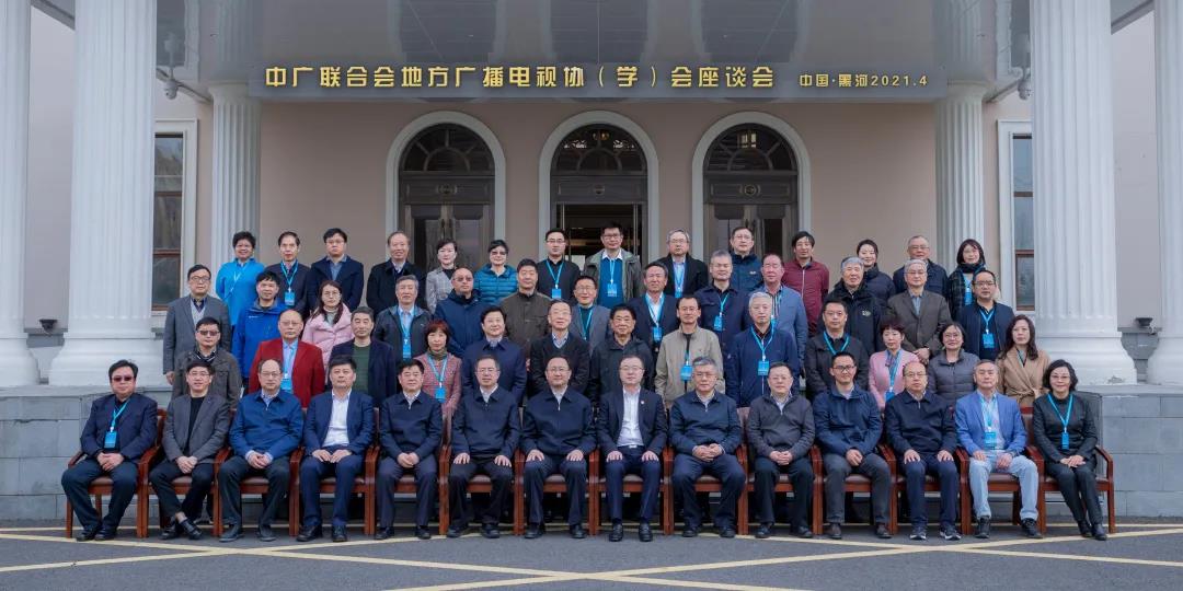 地方广播电视协（学）会座谈会在黑龙江召开_fororder_6